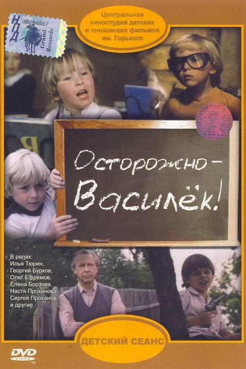 Movie poster for Be Careful, Vasilyok! (1985)