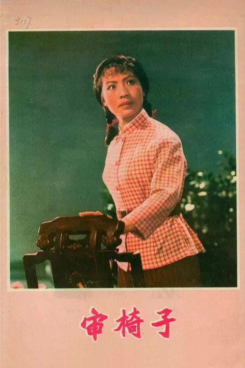 Movie poster for 审椅子 (1976)