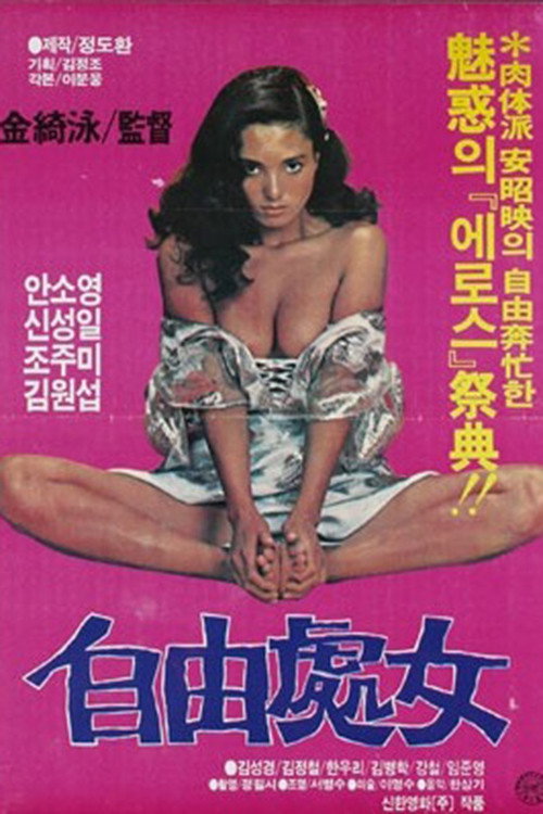 Movie poster for Free Woman (1982)