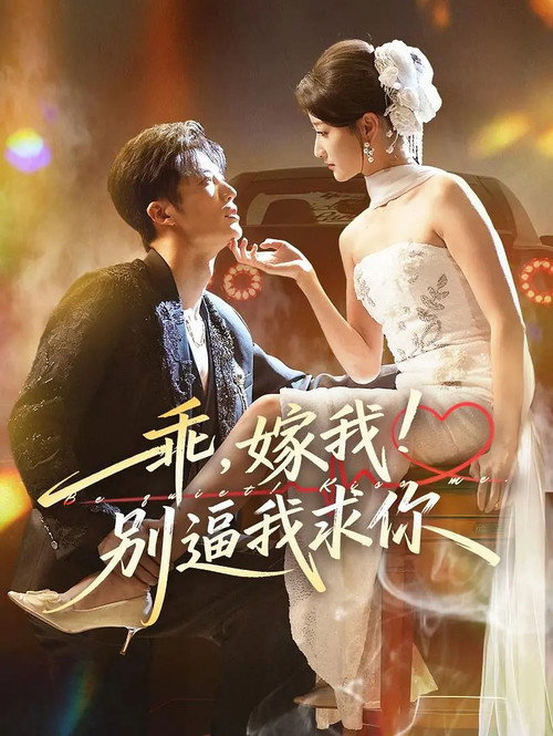 Series poster for 乖，嫁我！别逼我求你 (2025)