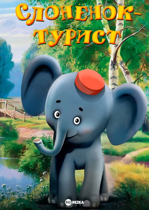 Movie poster for A Little Elephant Is a Tourist (1992)