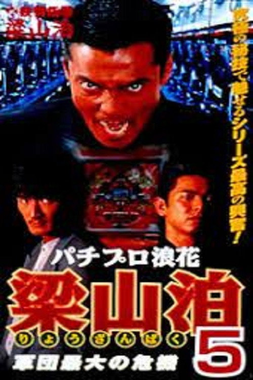 Movie poster for Pachipro Naniwa Ryozanpaku 5 (1997)