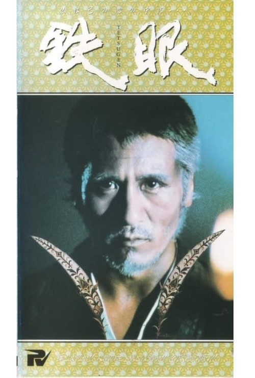 Movie poster for Tetsugen (1981)