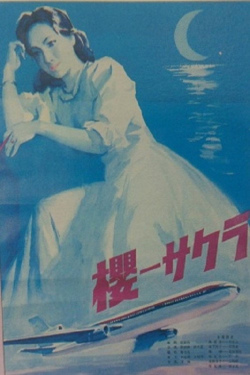 Movie poster for Cherry Blossom (1979)