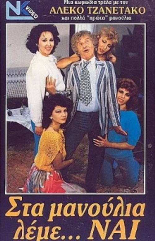 Movie poster for Στα μανούλια λέμε ναι (1987)