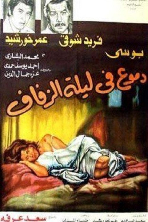 Movie poster for Tears on the wedding night (1981)