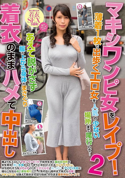 Movie poster for マキシワンピ女をレイプ！2 薄着1枚で出歩くエロ女を人気の少ない場所まで尾行して…あえて脱がさず服の上から身体をまさぐり着衣のままハメて中出し (2018)