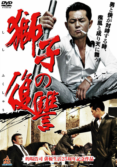 Movie poster for Lion's Revenge (2013)