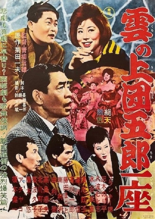 Movie poster for The Dangoro Party in the Sky (1962)