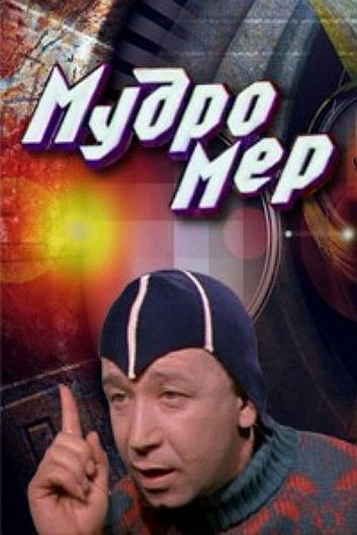 Movie poster for Wisdom Meter (1988)