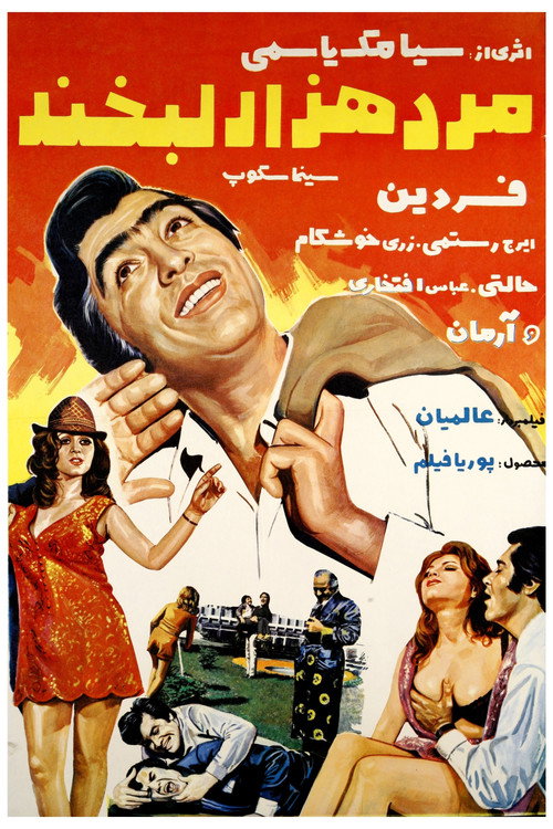 Movie poster for Mard-e hezar labkhand (1971)