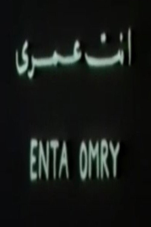 Movie poster for أنت عمري (1989)