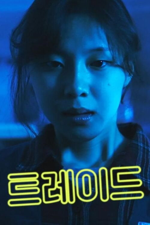 Movie poster for TRADE (2022)