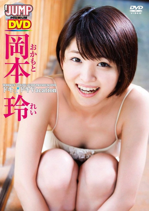 Movie poster for 岡本玲ドキドキVacation (2011)