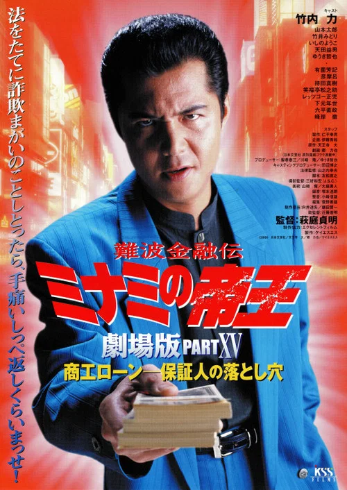 Movie poster for The King of Minami: Business Loans - The Guarantor's Trap (2001)