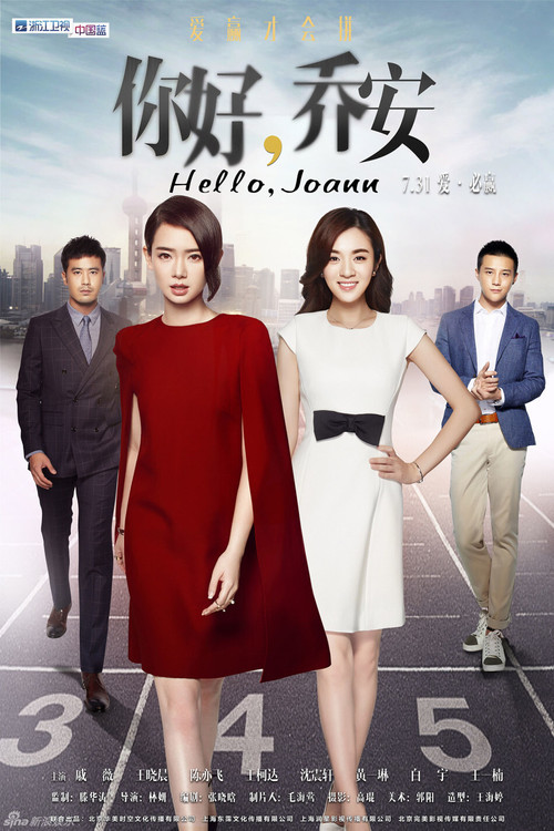 Series poster for 你好乔安 (2016)