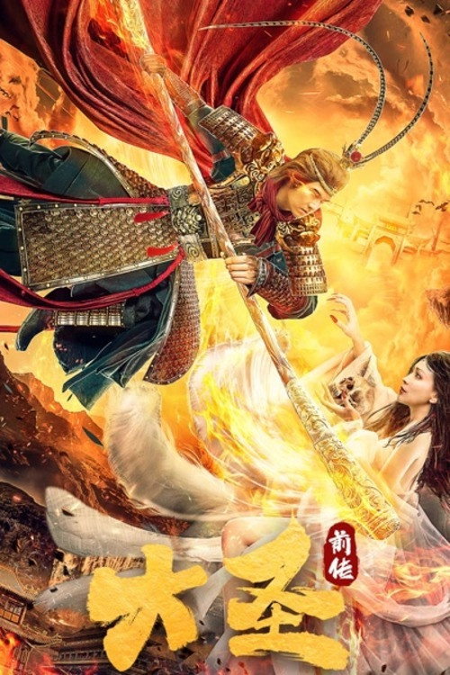 Movie poster for The Great Sage: Prequel (2020)