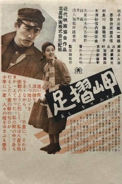 Movie poster for Cape Ashizuri (1954)