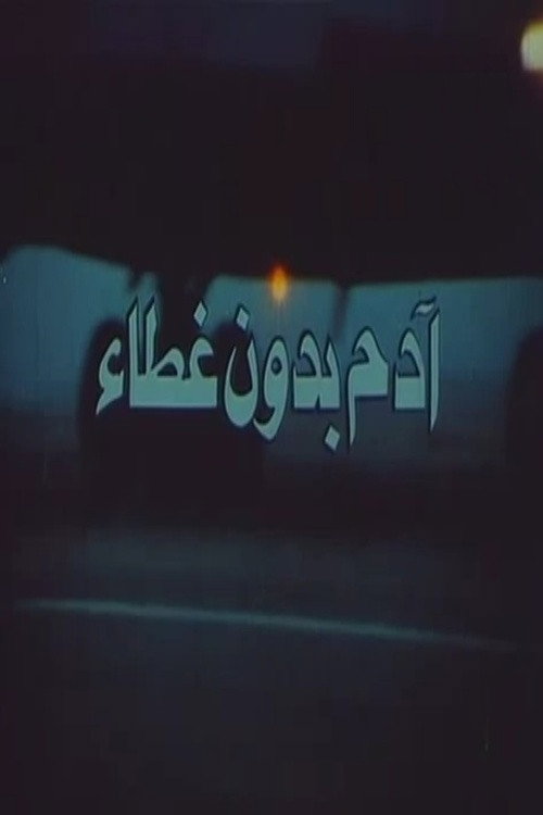 Movie poster for Adam Uncovered (1990)