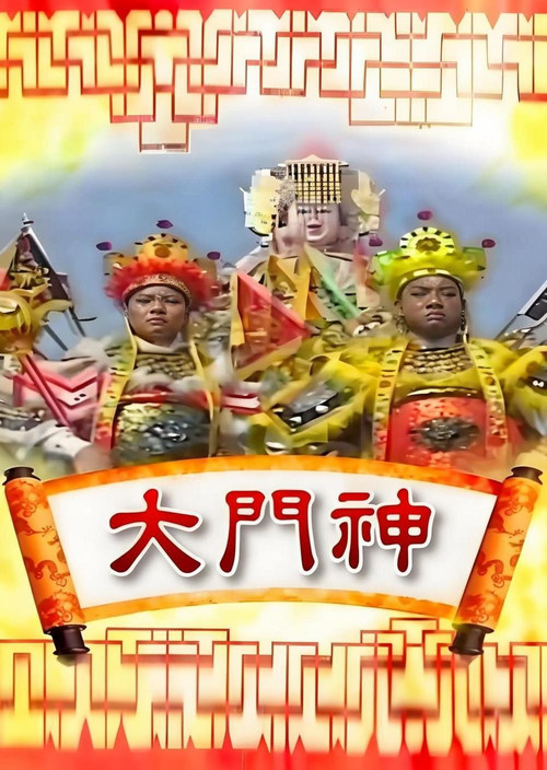 Series poster for 大门神 (1990)