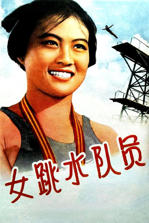 Movie poster for 女跳水队员 (1964)