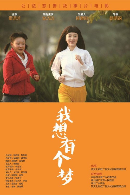 Movie poster for I want to have a dream (2012)