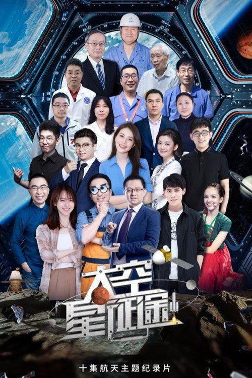 Series poster for 太空星征途 (2022)