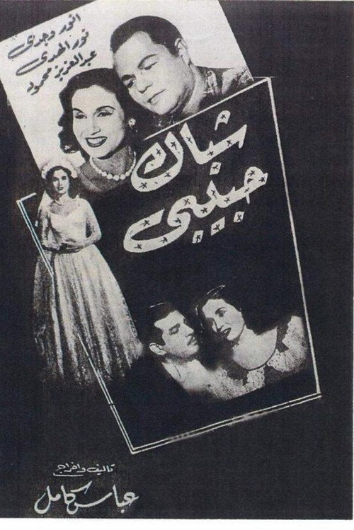 Movie poster for Shebak Habibi (1951)