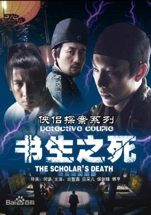 Movie poster for 侠侣探案之书生之死 (2007)