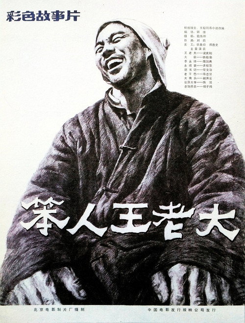 Movie poster for Ben Ren Wang Lao Da (1987)