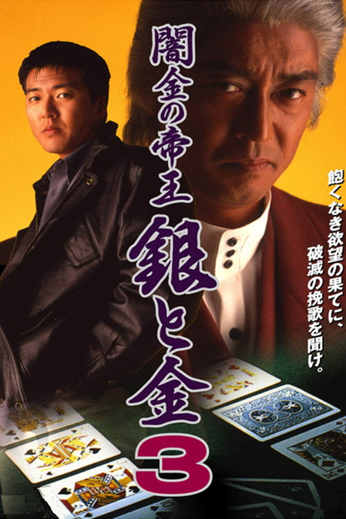 Movie poster for Black Market Emperor: Silver and Gold 3 (1994)