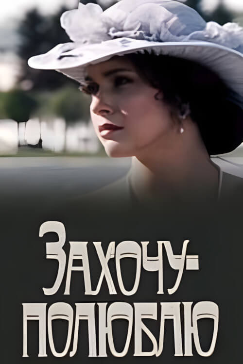 Movie poster for Захочу - полюблю (1991)