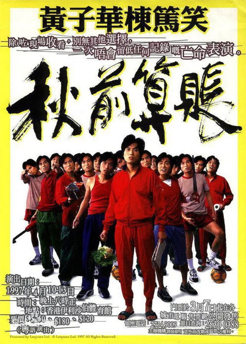 Movie poster for 秋前算賬 (1997)