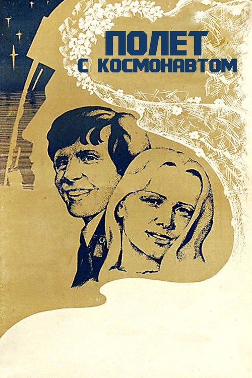 Movie poster for Flight with the Astronaut (1980)