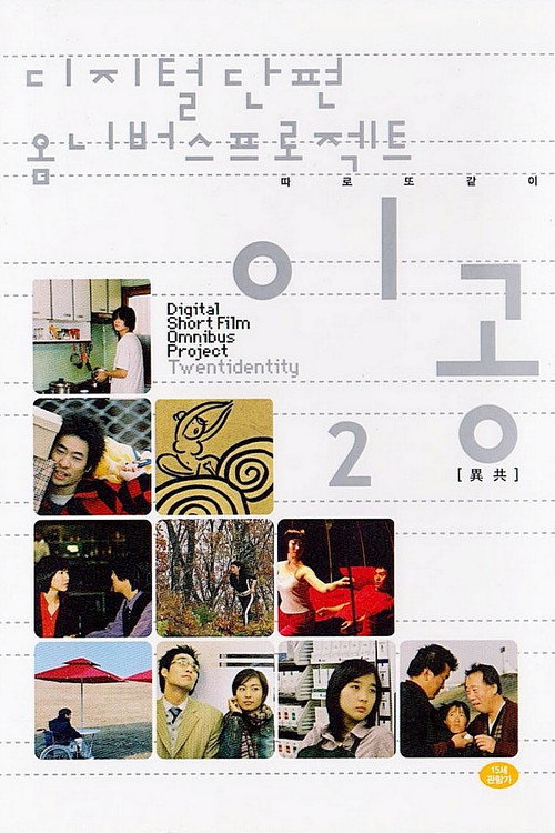 Movie poster for Digital Short Film Omnibus Project Twentidentity, Vol. 2 (2003)