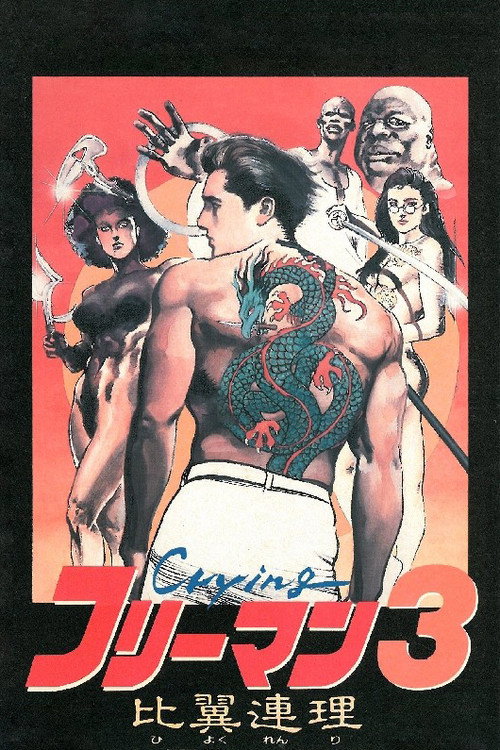Movie poster for Crying Freeman 3: Shades of Death, Part 2 (1990)