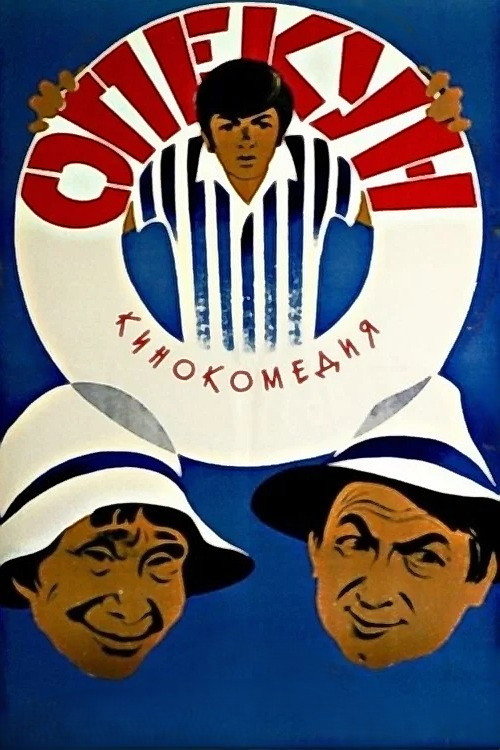 Movie poster for The Guardian (1971)