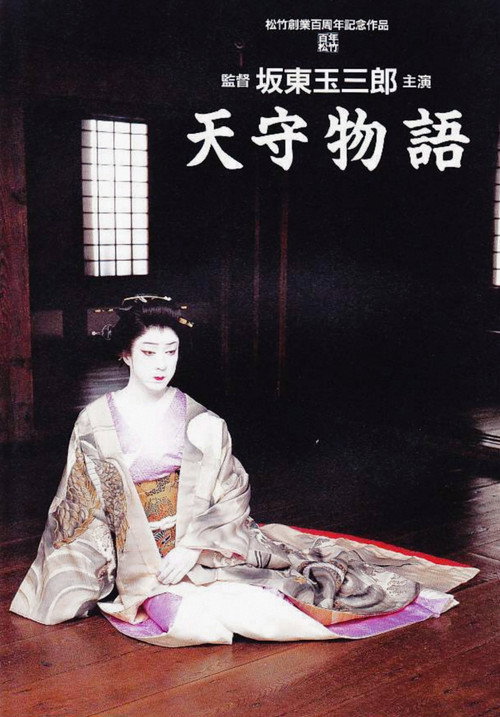 Movie poster for The Tale of Himeji Castle (1995)