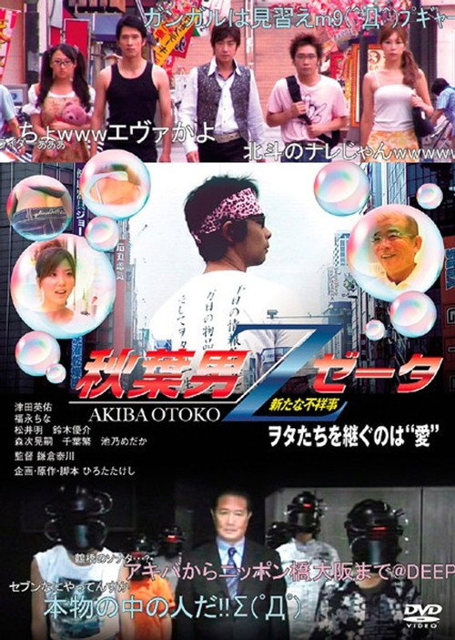 Movie poster for AKIBA OTOKO Z (2009)