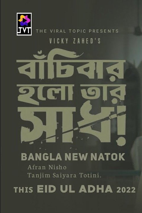 Movie poster for Bachibar Holo Tar Sadh (2022)