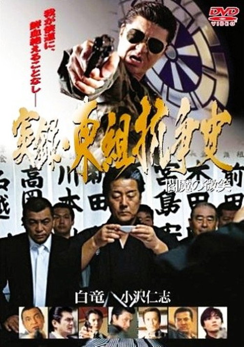 Movie poster for True Account: The Higashi-gumi Conflict — The Smile of Enma (2004)