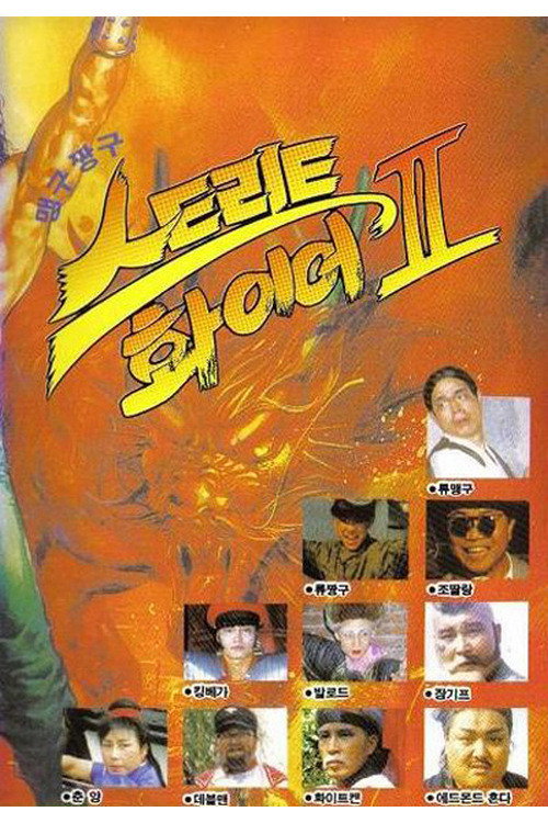 Movie poster for 맹구 짱구 스트리트 화이어 2 (1992)