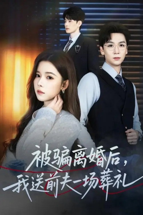 Series poster for 被骗离婚后，我送前夫一场葬礼 (2025)