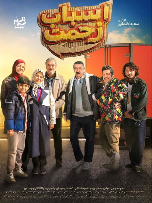 اسباب زحمت poster