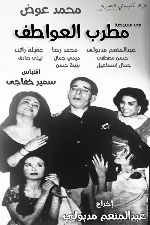 Movie poster for مطرب العواطف (1963)