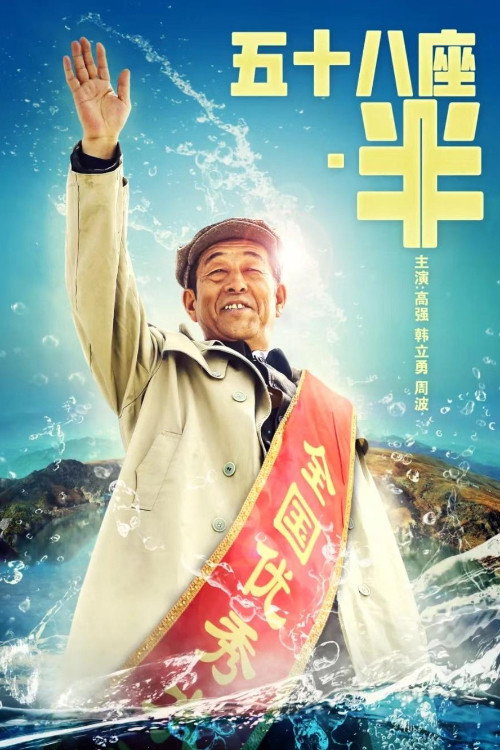 Movie poster for Fifty Eight and A Half (2018)