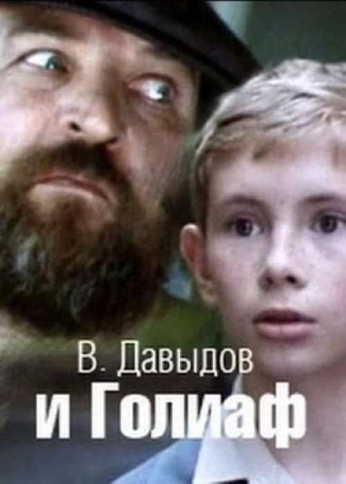 Movie poster for Davydov and Goliath (1985)