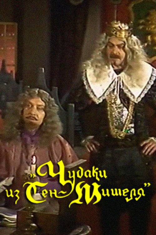 Movie poster for The Oddballs of Saint-Michel (1989)