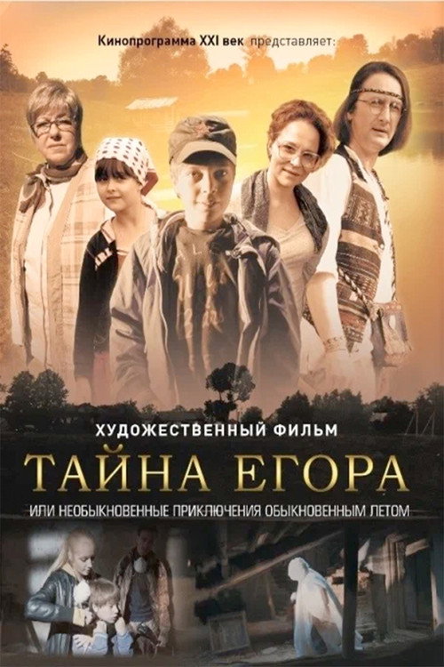 Movie poster for Тайна Егора, или Необыкновенные приключения обыкновенным летом (2013)