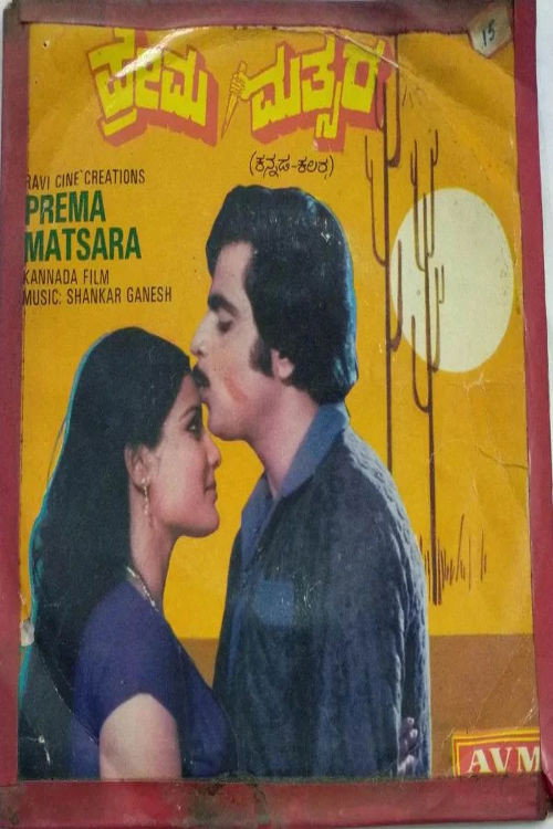 Movie poster for Prema Mathsara (1982)